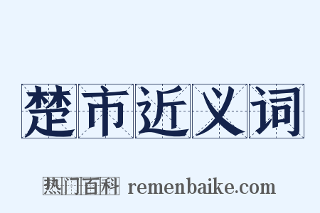 楚市近义词是什么意思的图片